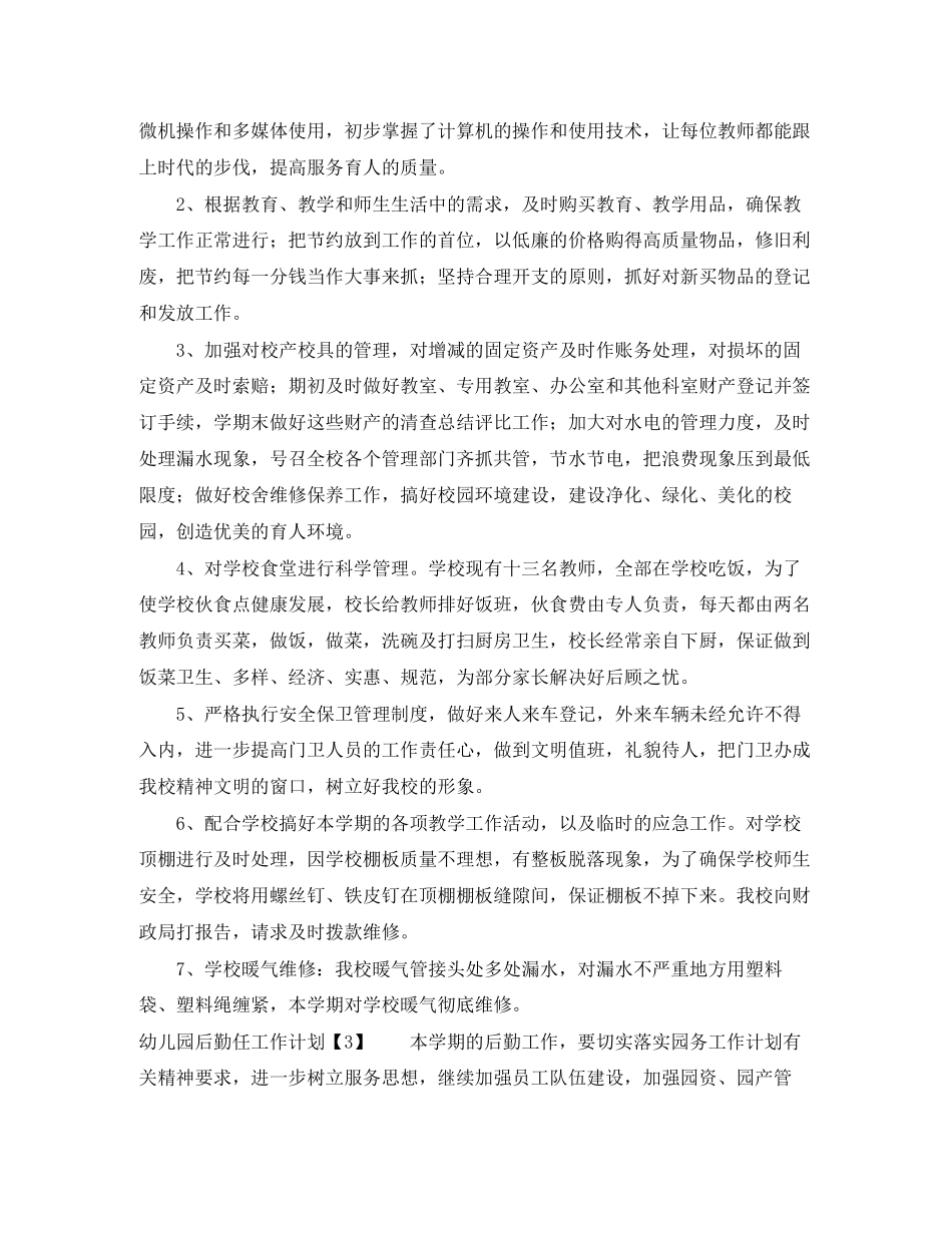 幼儿园后勤任工作计划_第3页