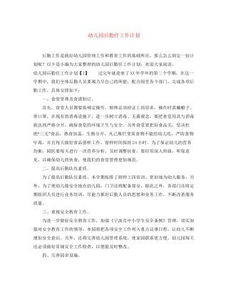 幼儿园后勤任工作计划