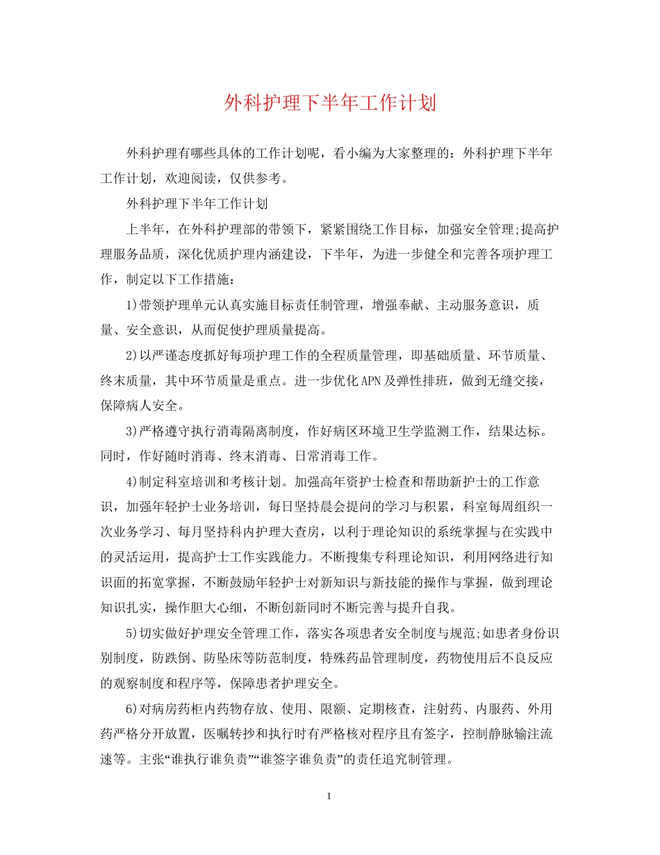 外科护理下半年工作计划2_第1页