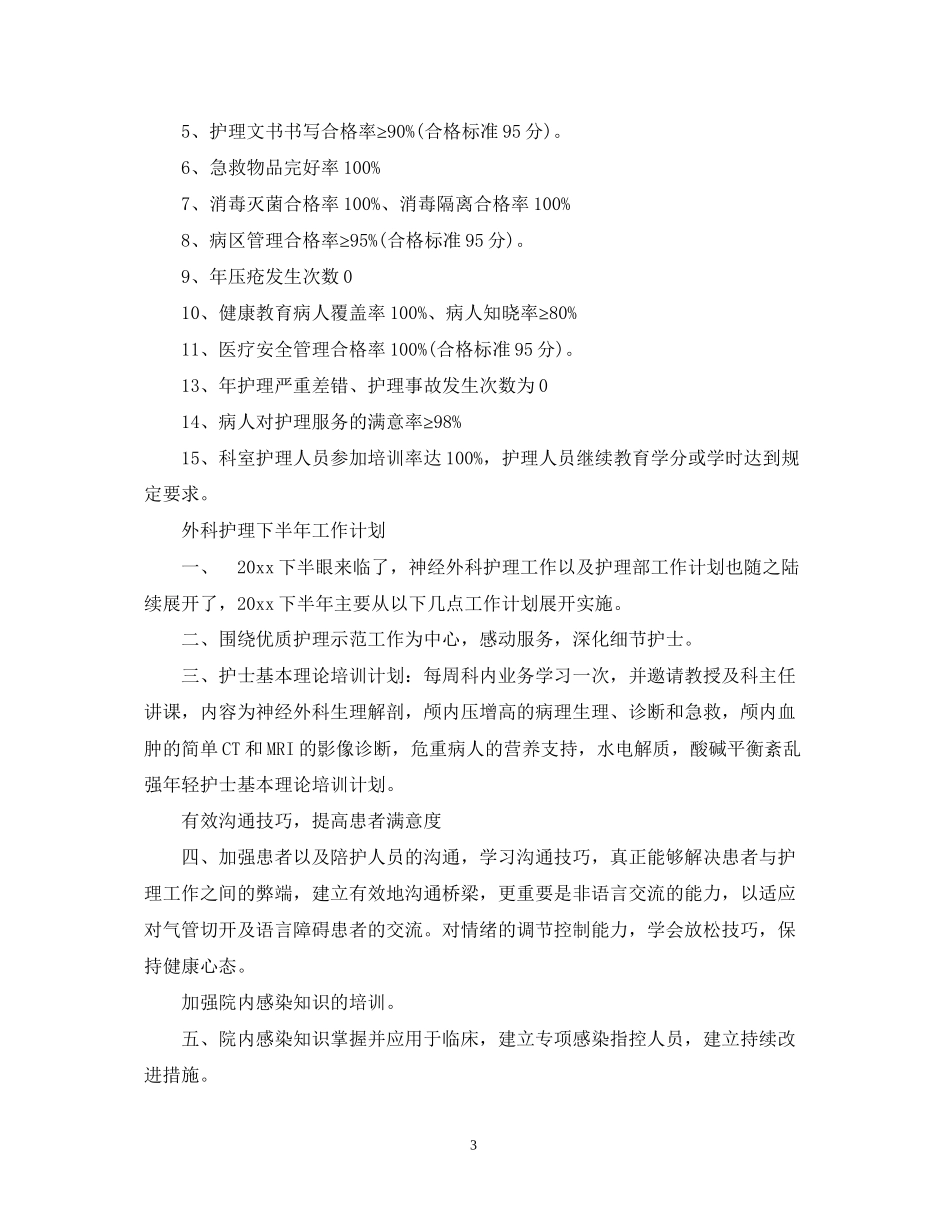 外科护理下半年工作计划2_第3页