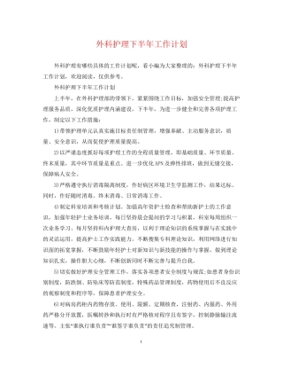 外科护理下半年工作计划2