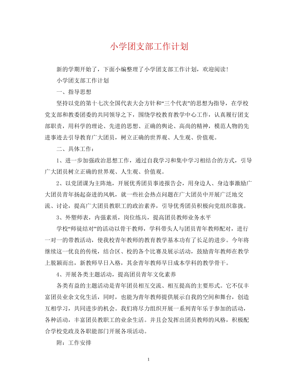 小学团支部工作计划3_第1页