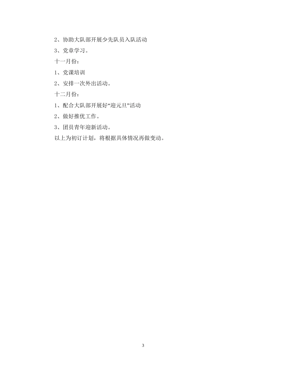 小学团支部工作计划3_第3页