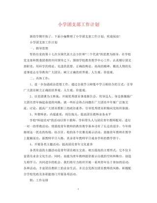 小学团支部工作计划3