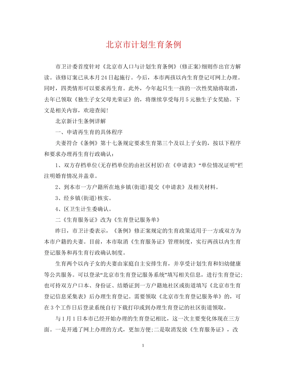北京市计划生育条例_第1页