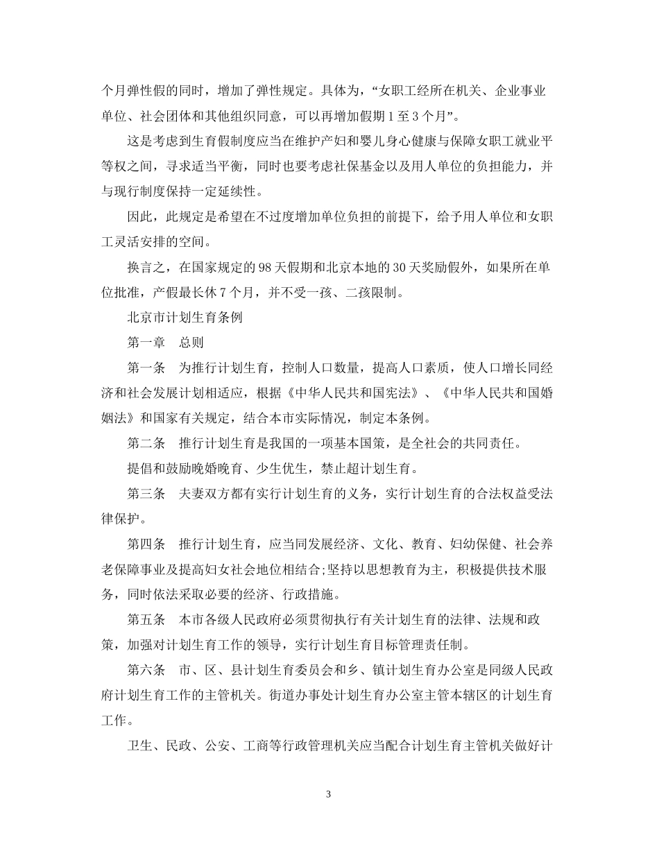 北京市计划生育条例_第3页