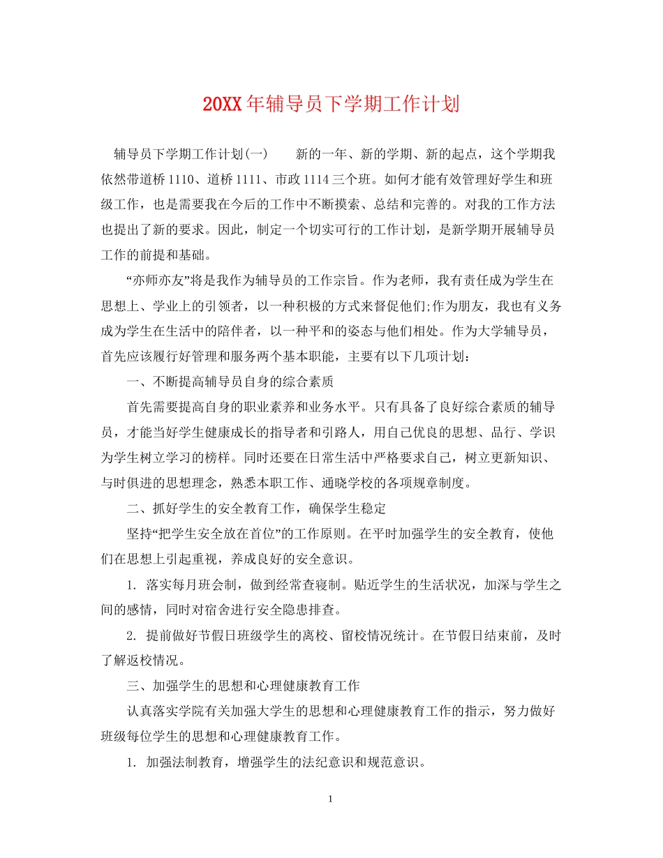 辅导员下学期工作计划_第1页