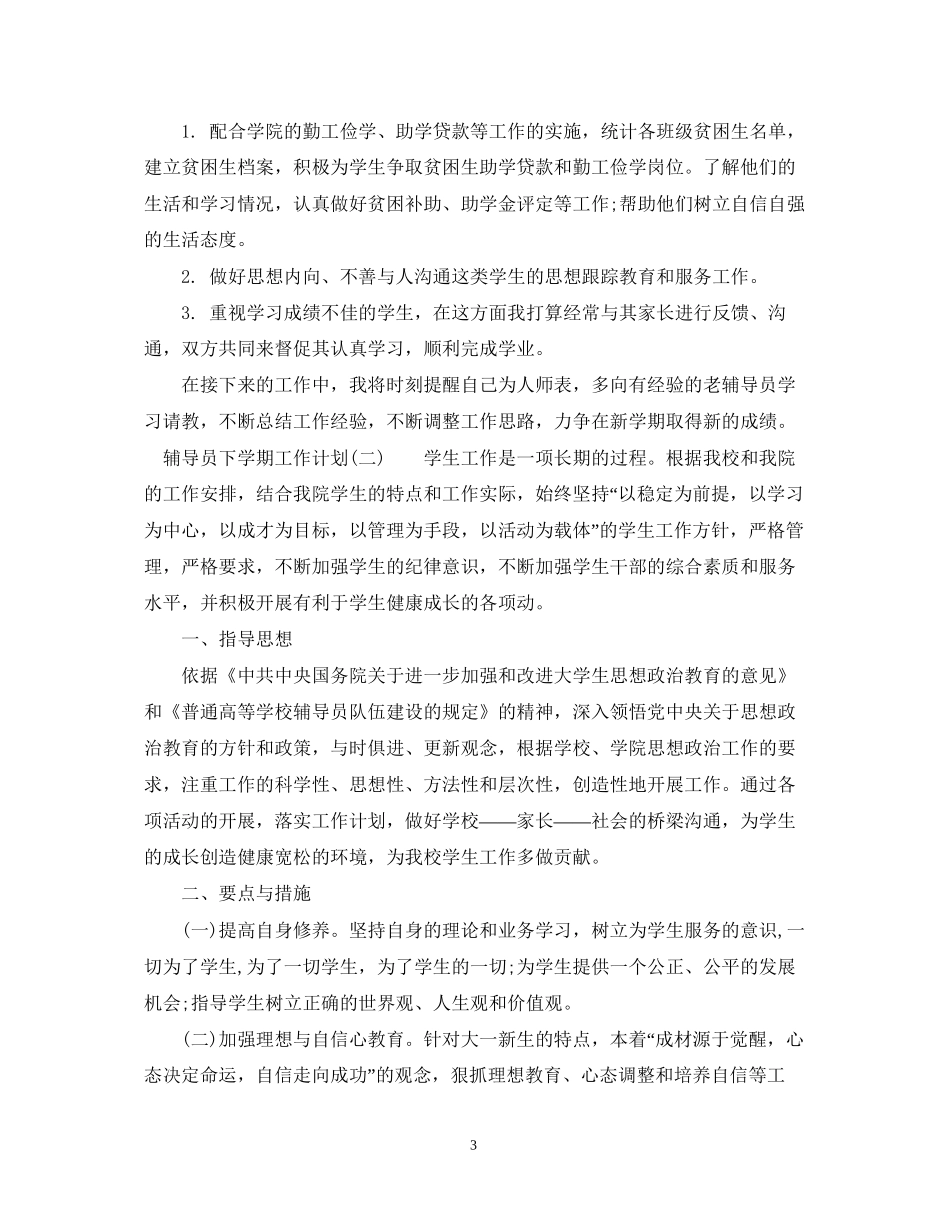 辅导员下学期工作计划_第3页