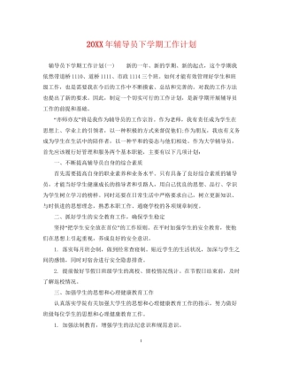 辅导员下学期工作计划