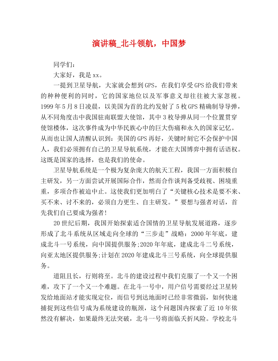 演讲稿_北斗领航，中国梦 _第1页