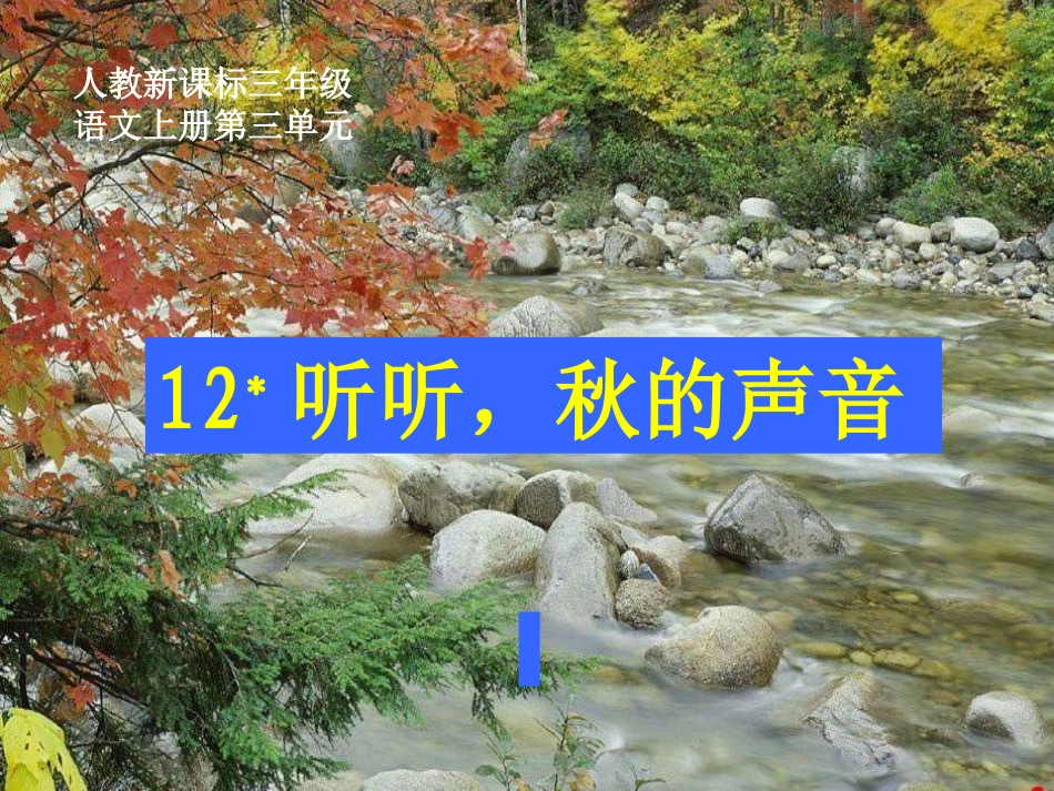 《听听,秋的声音》PPT课件_第1页