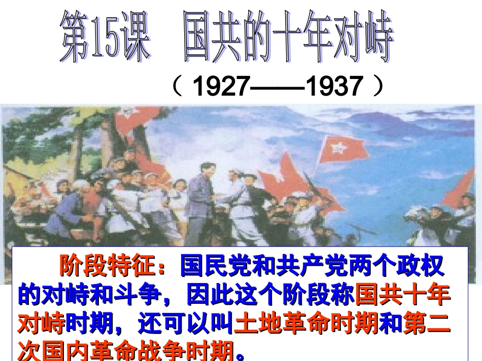 人教版高中历史必修1第15课国共的十年对峙(共38张PPT)_第1页
