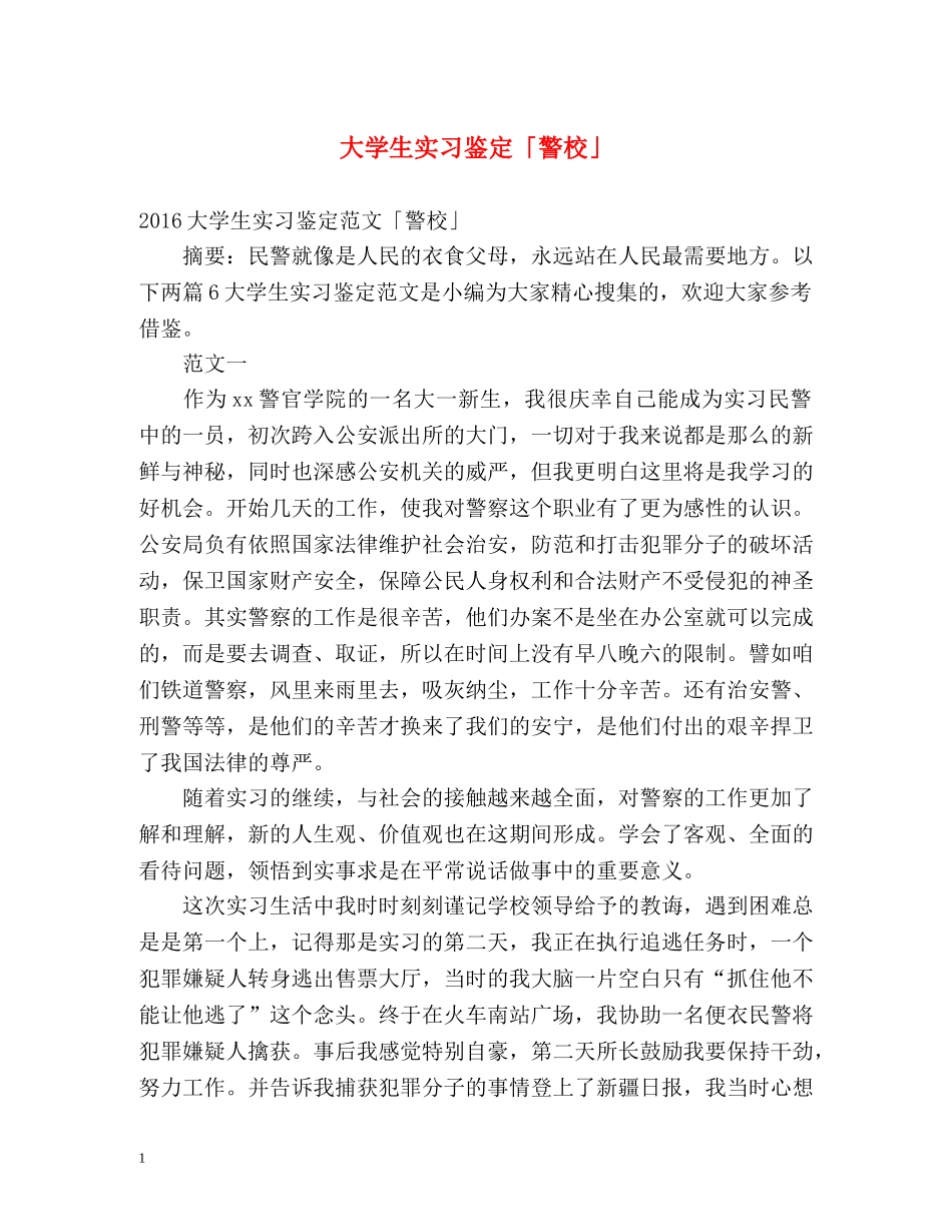 大学生实习鉴定「警校」 _第1页
