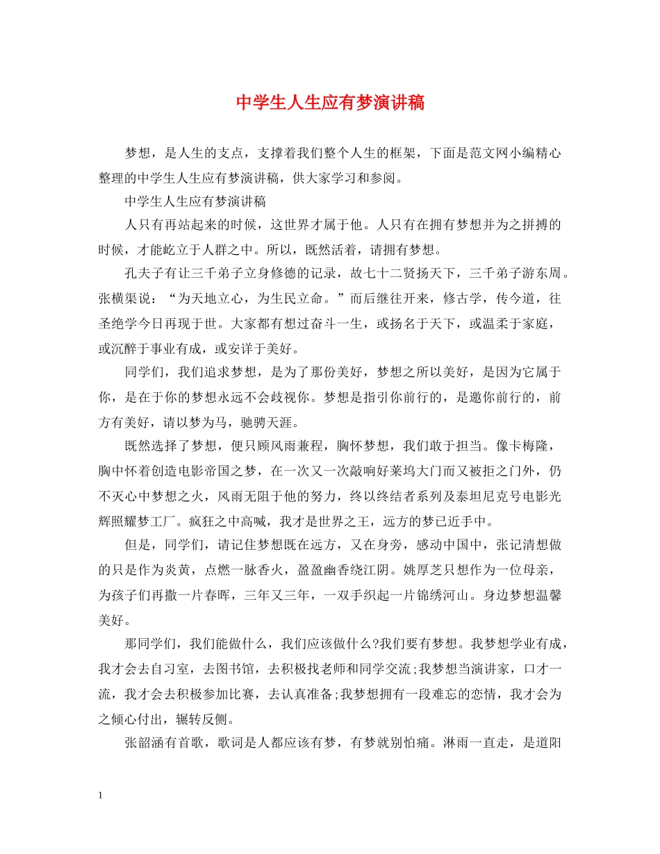 生人生应有梦演讲稿 _第1页