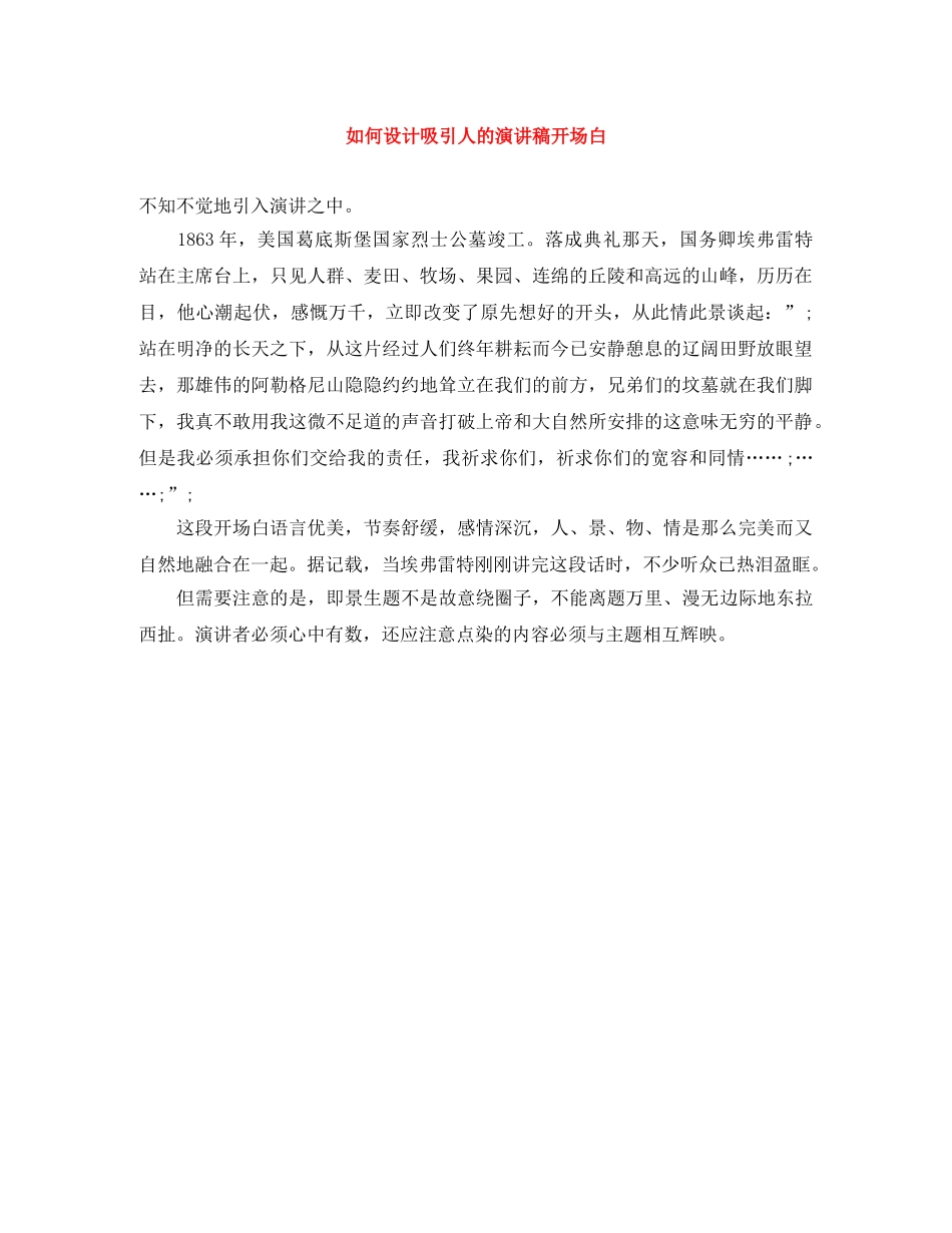 如何设计吸引人的演讲稿开场白 _第1页