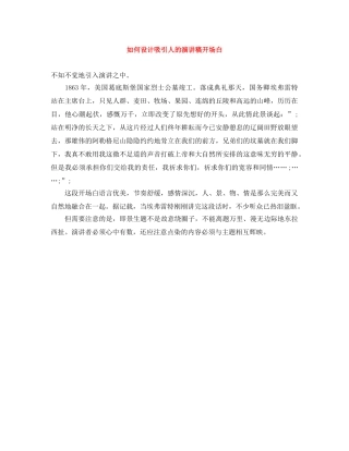 如何设计吸引人的演讲稿开场白 