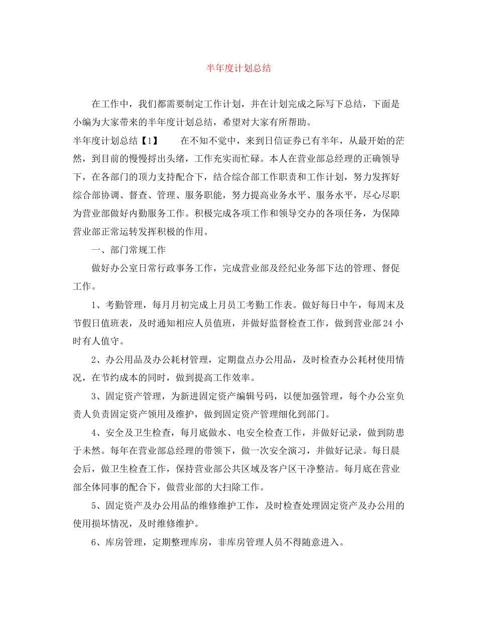 半年度计划总结_第1页