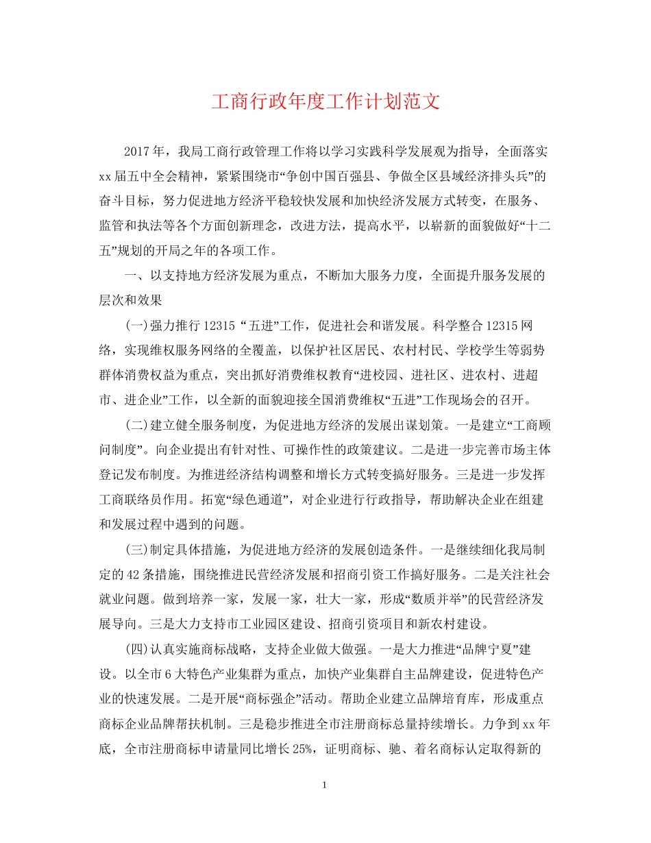 工商行政年度工作计划范文_第1页