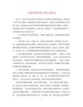 工商行政年度工作计划范文