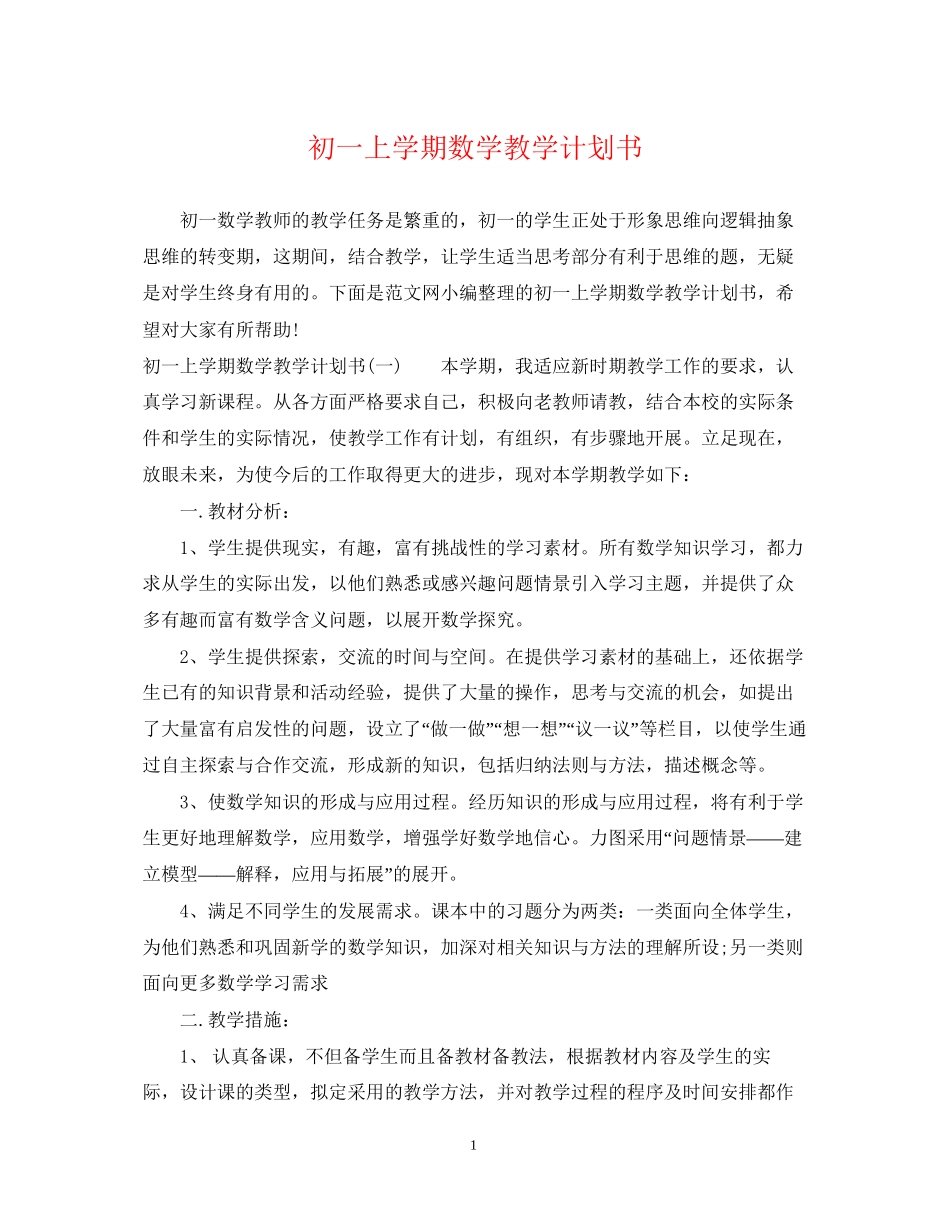 初一上学期数学教学计划书_第1页