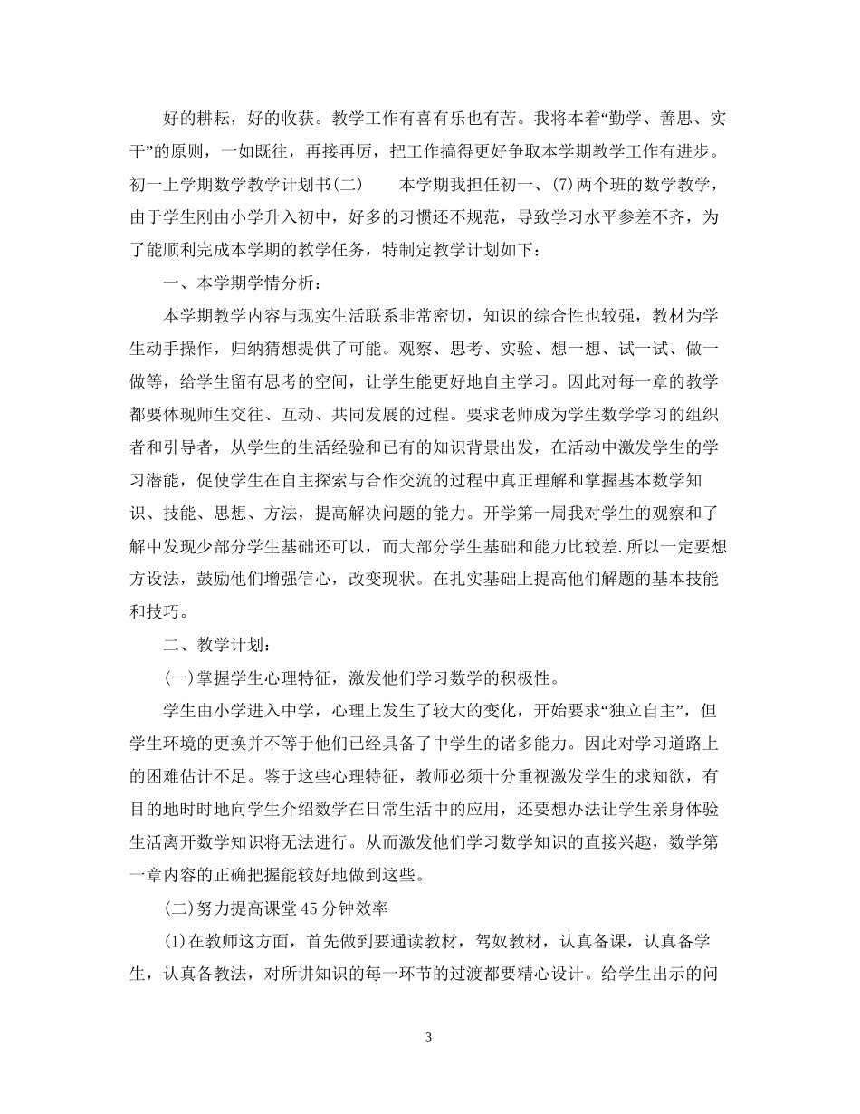 初一上学期数学教学计划书_第3页