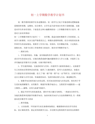 初一上学期数学教学计划书