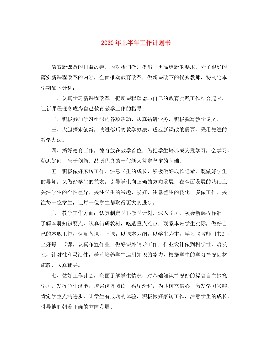 2020年上半年工作计划书_第1页