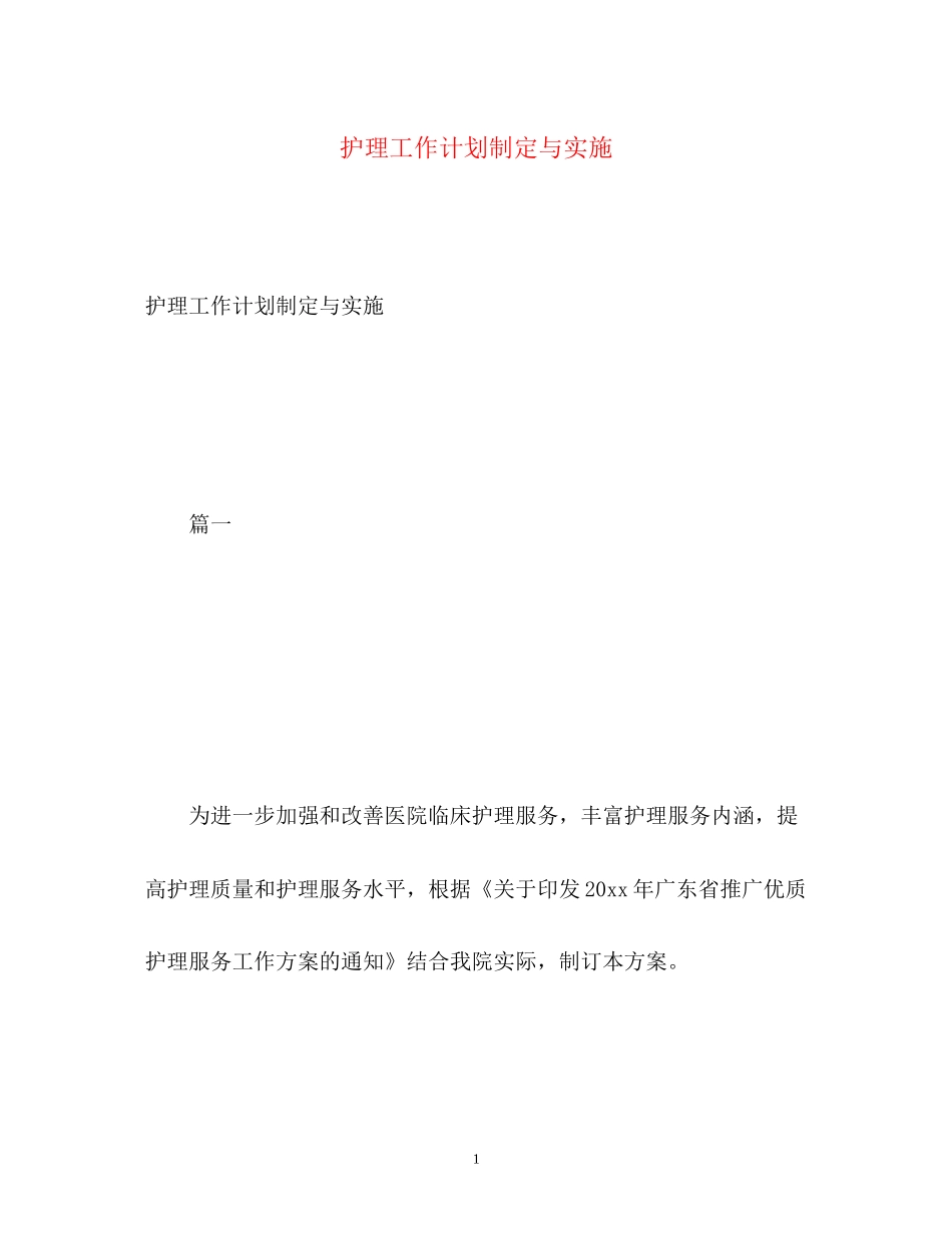 护理工作计划制定与实施2)_第1页
