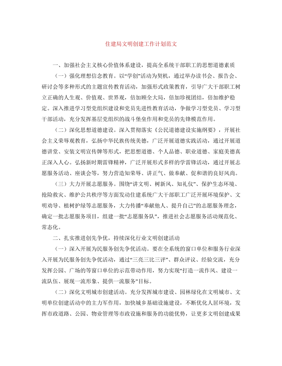 住建局文明创建工作计划范文_第1页