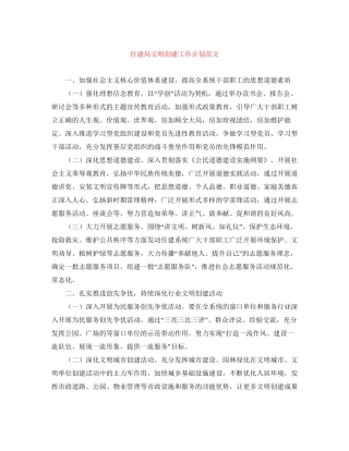 住建局文明创建工作计划范文