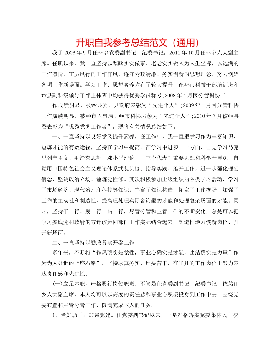 升职自我参考总结范文（通用） _第1页
