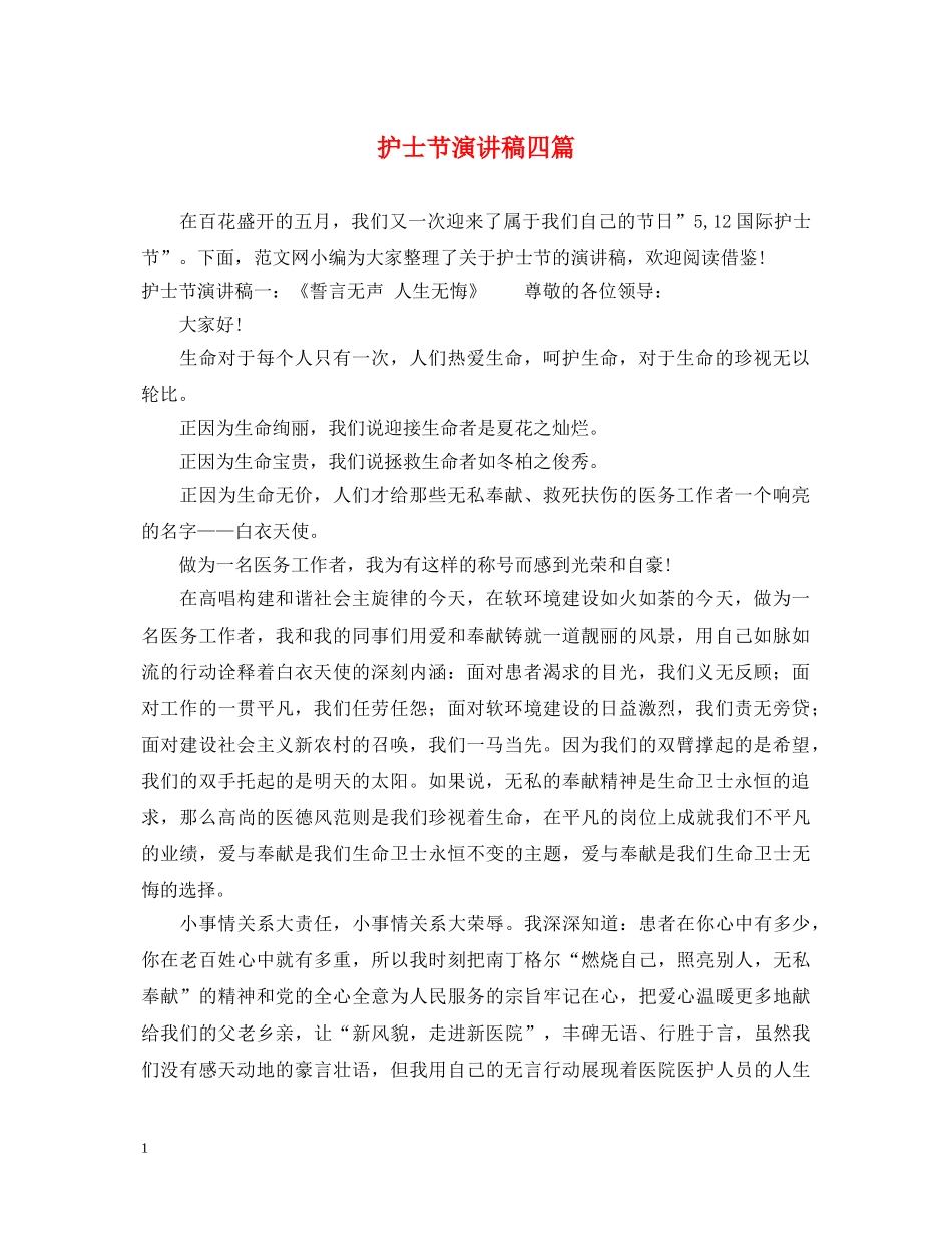 护士节演讲稿四篇 _第1页