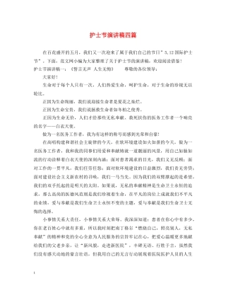 护士节演讲稿四篇 