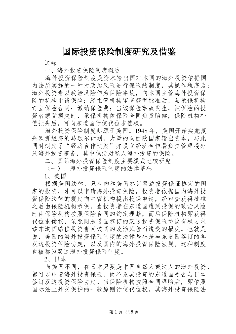 国际投资保险制度研究及借鉴_第1页