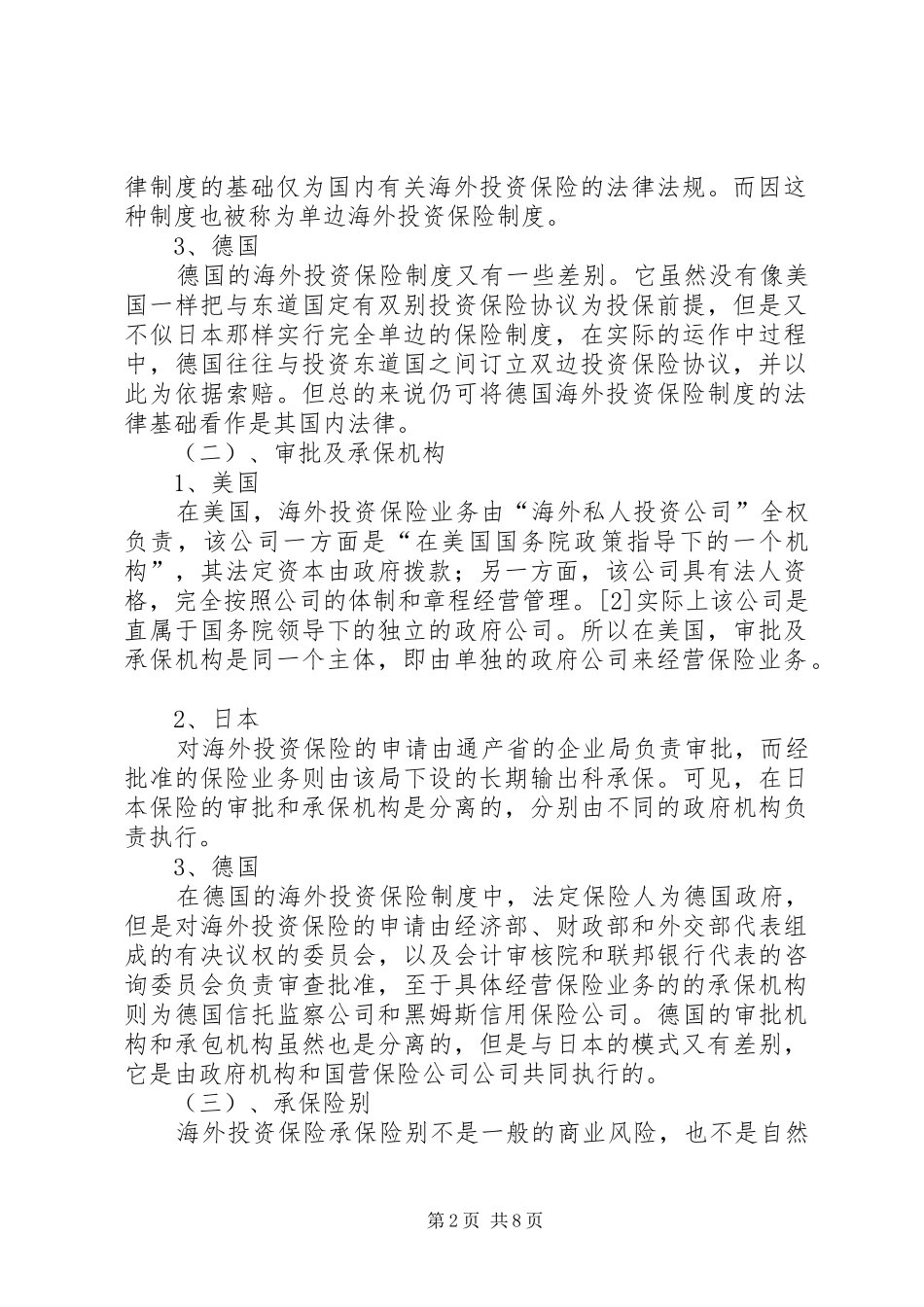 国际投资保险制度研究及借鉴_第2页