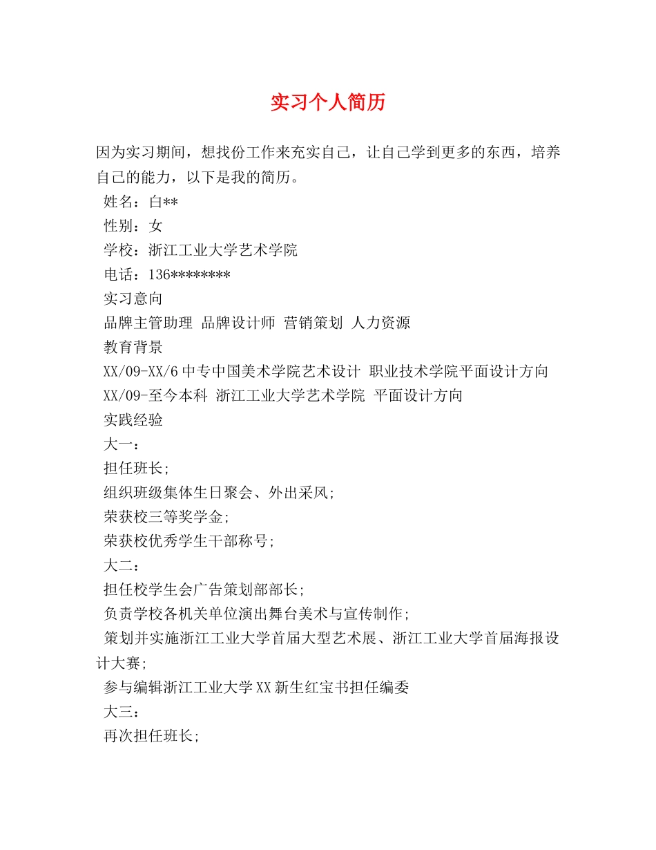 实习个人简历 _第1页