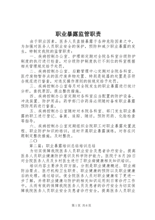 职业暴露监管职责