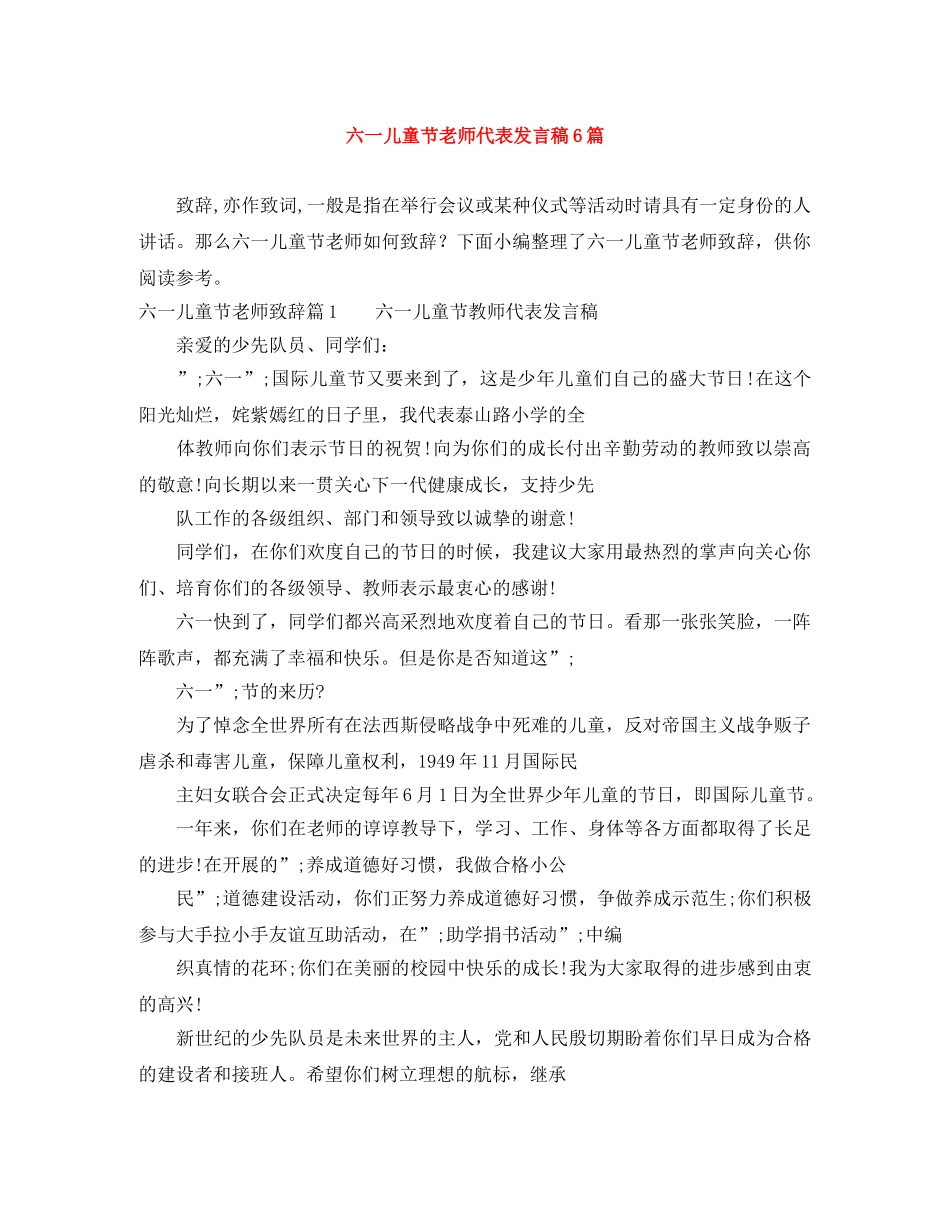 六一儿童节老师代表发言稿6篇 _第1页
