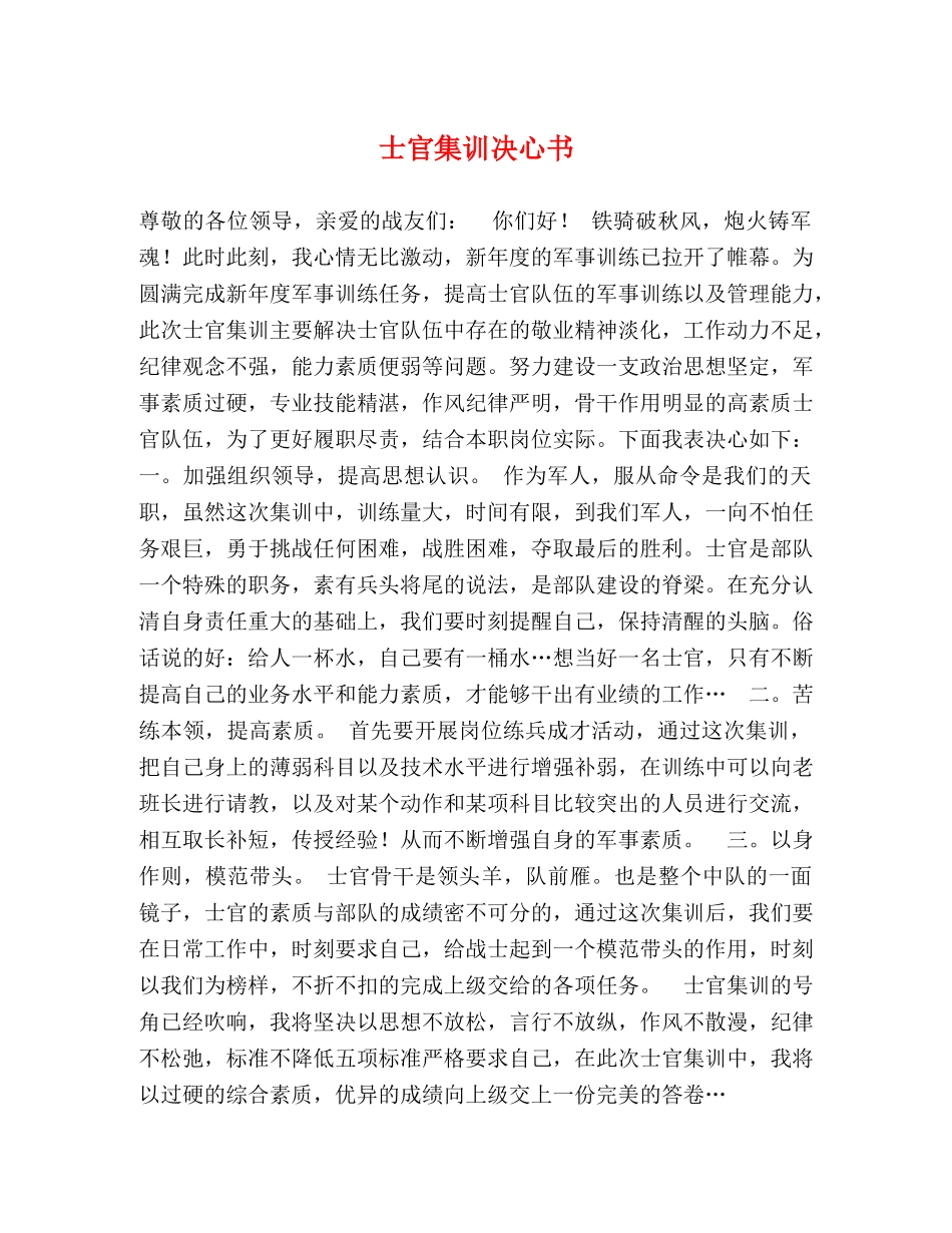 士官集训决心书 _第1页