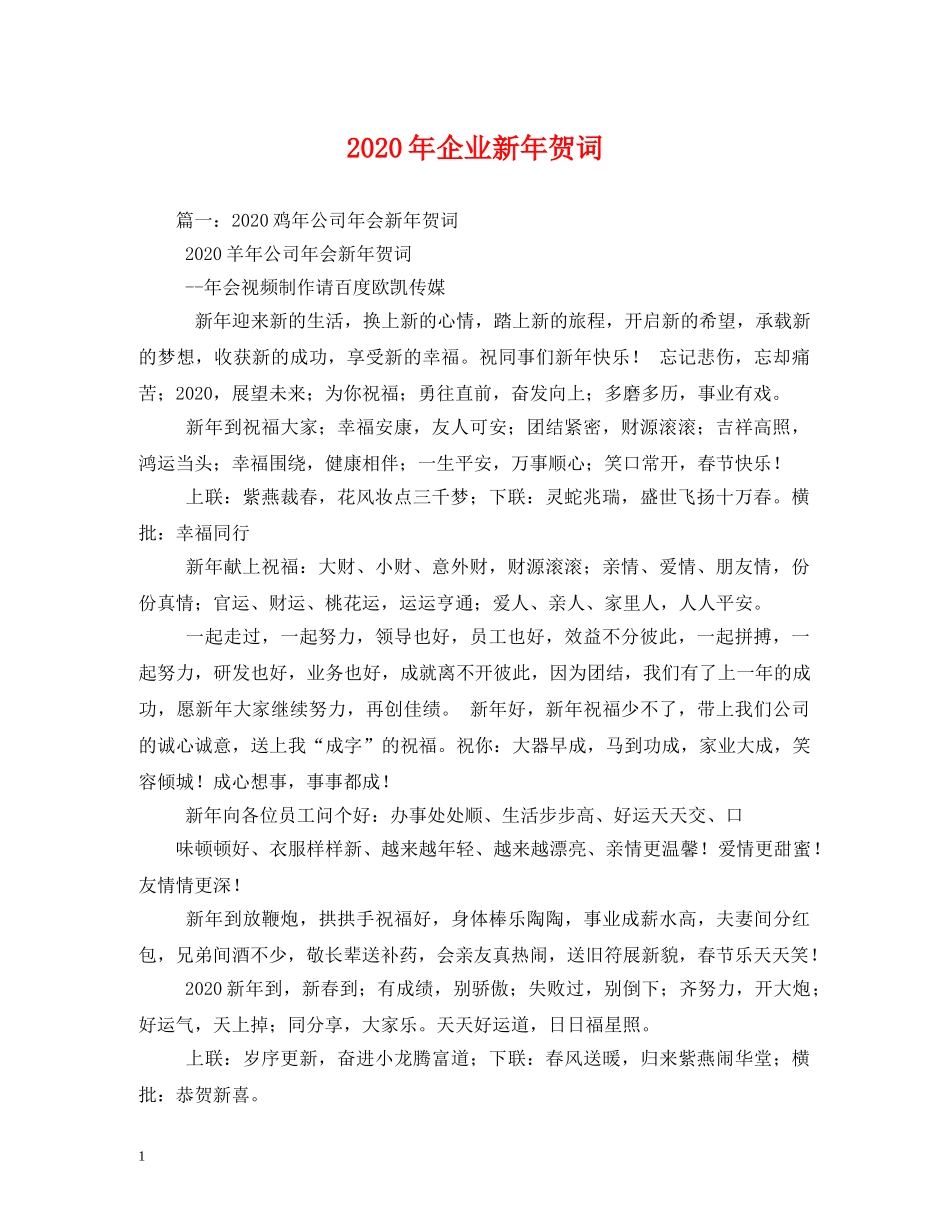 贺词大全-2024年企业新年贺词2 _第1页