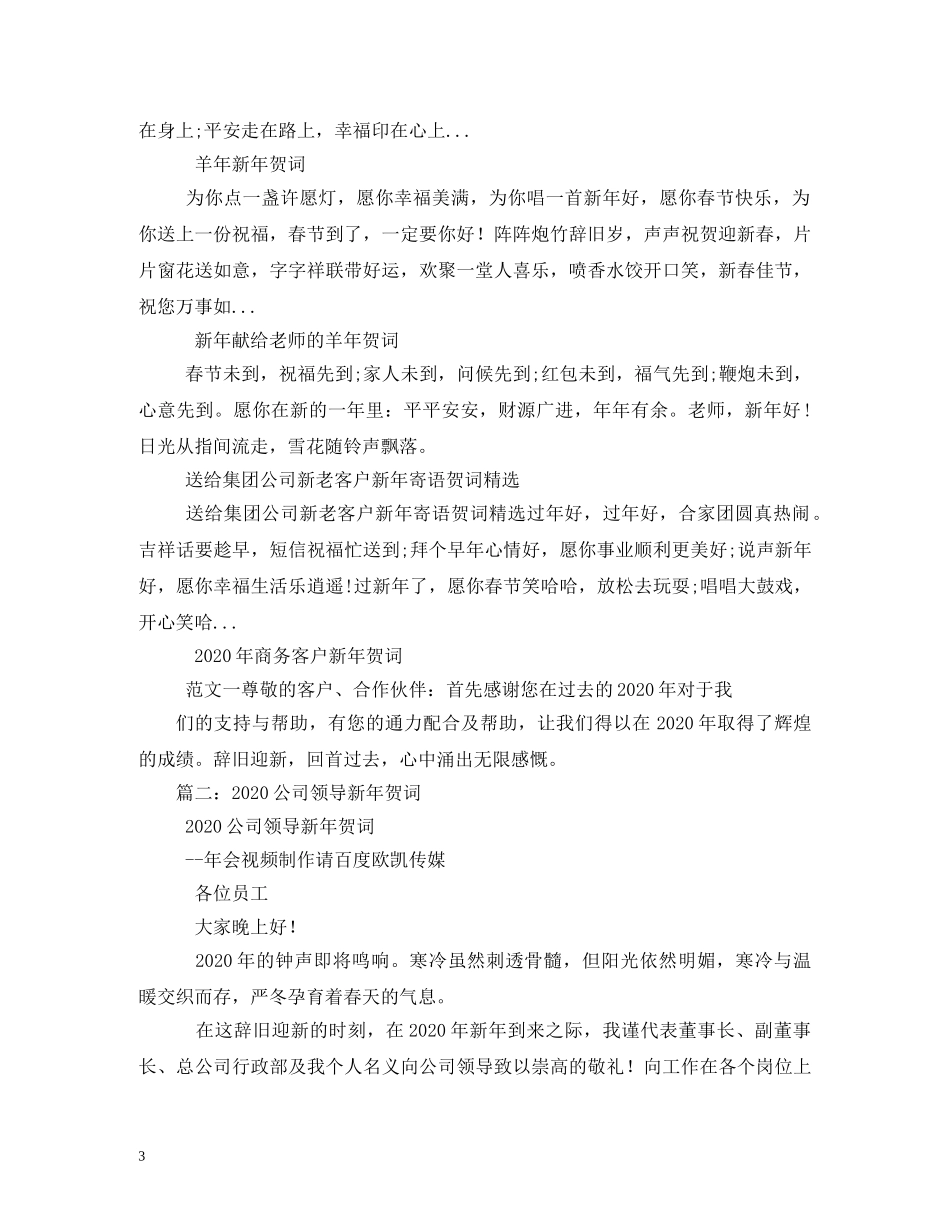 贺词大全-2024年企业新年贺词2 _第3页