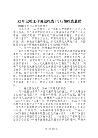 XX年纪检工作总结报告-可行性报告总结