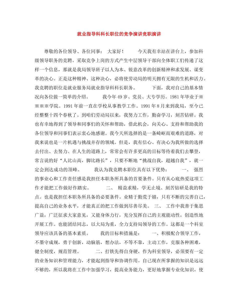 就业指导科科长职位的竞争演讲竞职演讲 _第1页