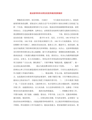 就业指导科科长职位的竞争演讲竞职演讲 