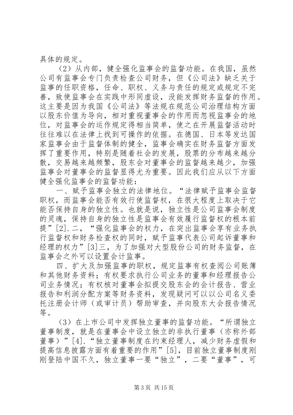 对我国公司财务监督制度的法律思1_第3页