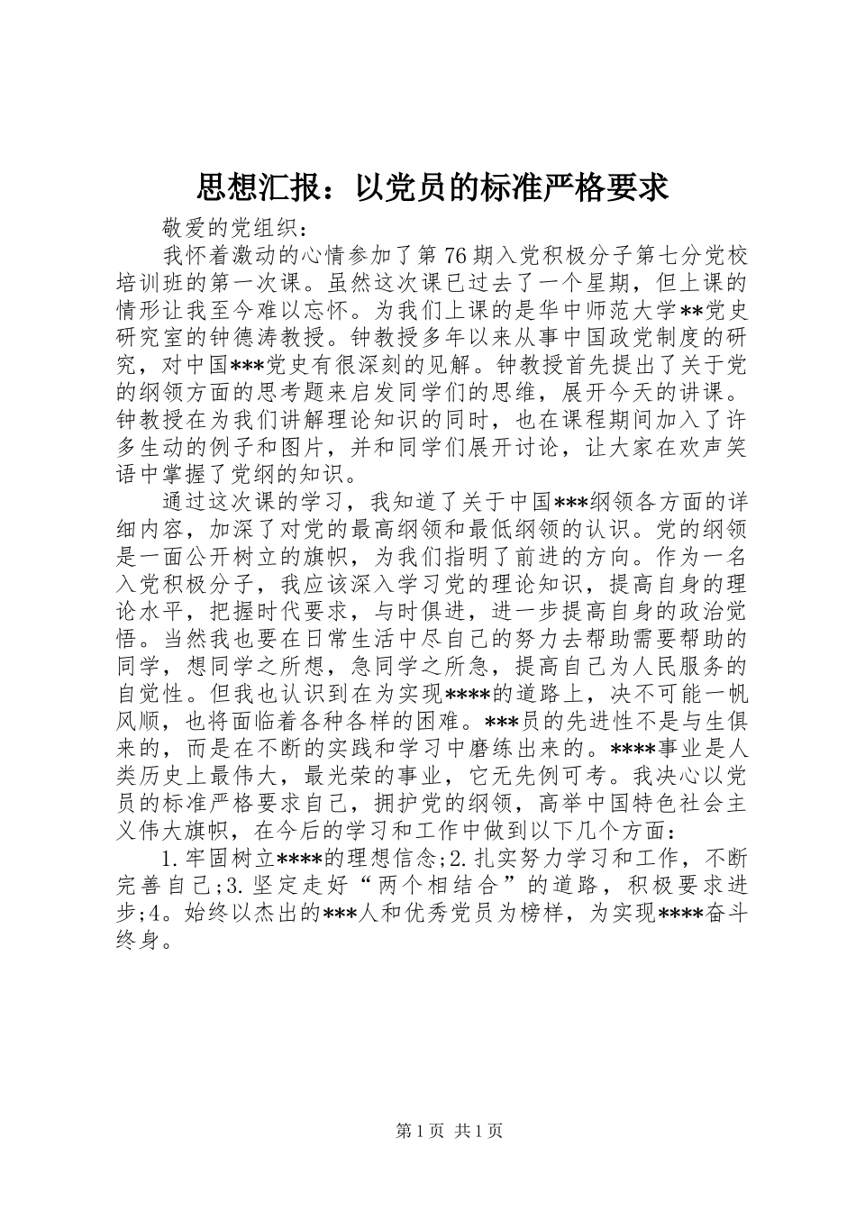 思想汇报：以党员的标准严格要求_第1页