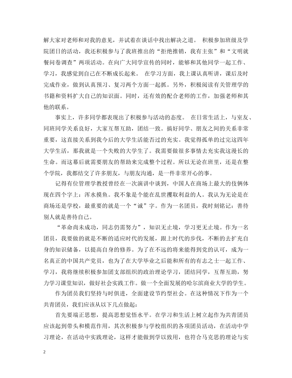 中专优秀团员学期自我鉴定范文 _第2页