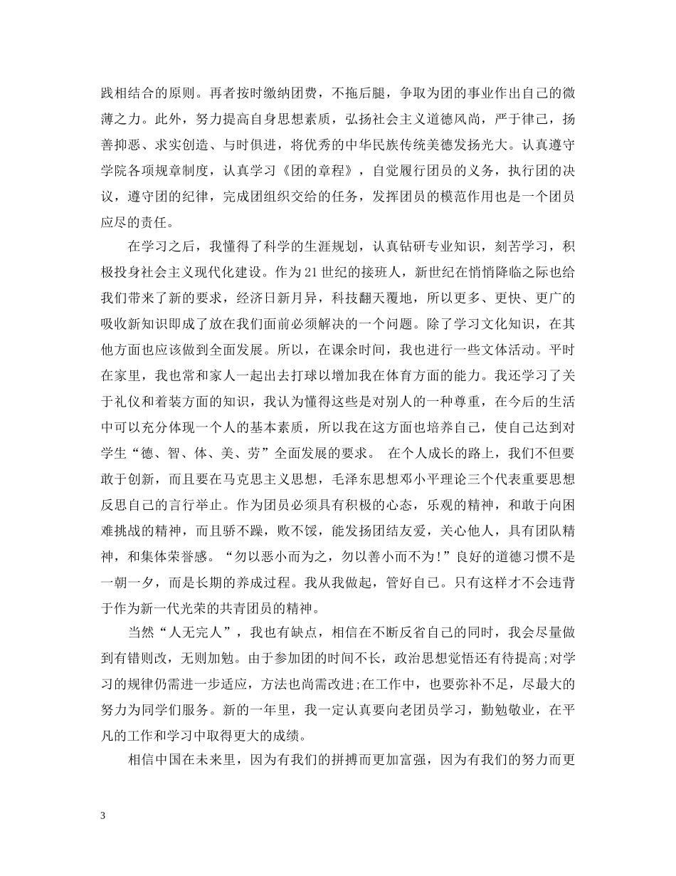 中专优秀团员学期自我鉴定范文 _第3页
