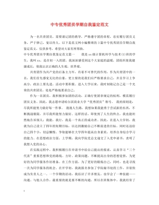 中专优秀团员学期自我鉴定范文 