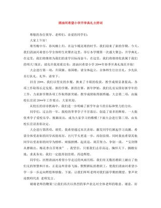 清油河希望小学开学典礼主持词 